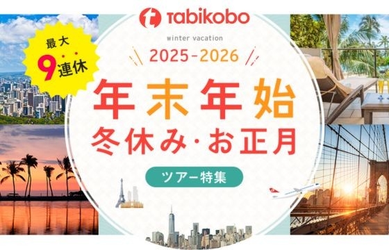 【旅工房】年末年始・冬休み・お正月ツアー特集