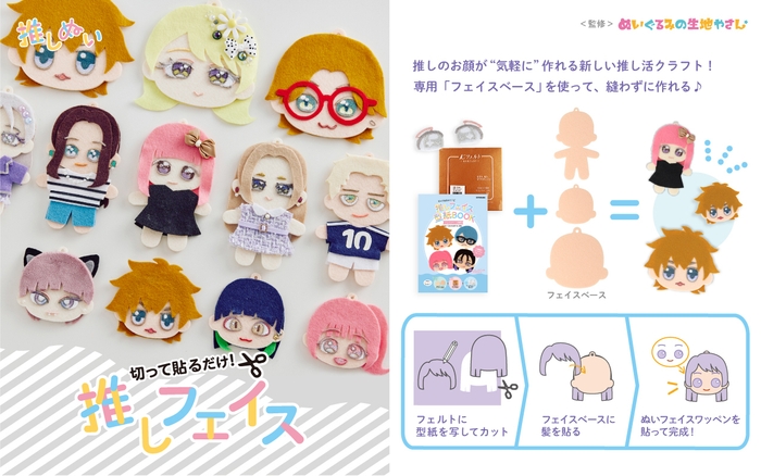 推しぬい「推しフェイス」