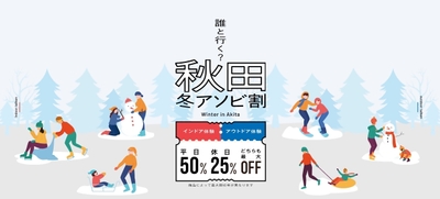 秋田冬アソビ割バナー