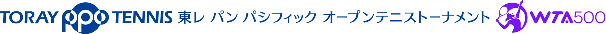 東レ パン パシフィック オープンテニス実行委員会