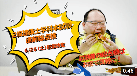 2級建築士 学科本試験 直前総点検 プロモーションVTR(YouTube)