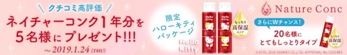 ふきとり化粧水を研究し続け82年！ 企業別売上シェア※1　化粧水リピート率※2　No.1！　 「ネイチャーコンク」のハローキティ＆ミミィコラボ品 発売を記念し、商品が1年分当たるキャンペーンをスタート！