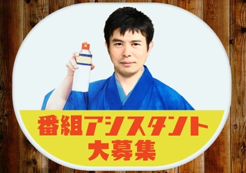 【番組アシスタント急募】映画・テレビ・音楽大好き！ 昭和・平成の魅力を発信するポッドキャスト番組で出演者募集！！