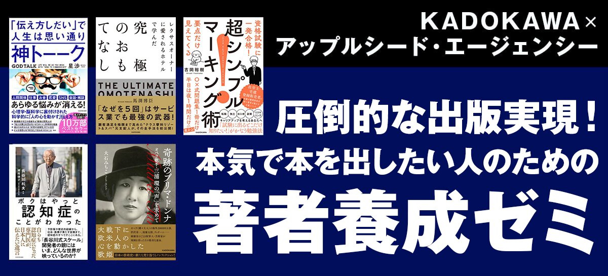 「本気で本を出したい人のための著者養成ゼミ」KADOKAWA ×アップルシード・エージェンシーの4期生募集開始