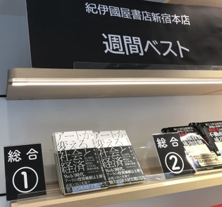 【紀伊國屋書店 新宿本店 週間売上ランキング1位獲得】 『アートが変える社会と経済』 ～AI、NFT、メタバース時代のビジネスと投資の未来～