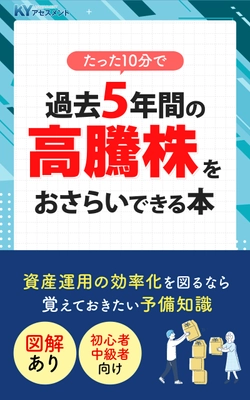 過去5年の高騰株データから資産運用のヒントを学ぶ　 たった1冊で代表的な銘柄を復習できる参考書をリリース