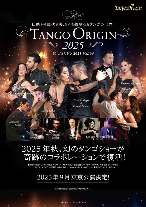 TANGO ORIGIN 2025 公演予告チラシ