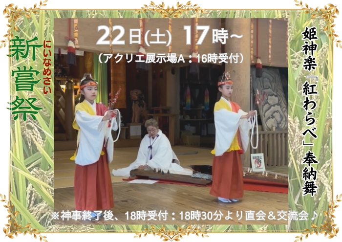 新嘗祭　姫神楽「紅わらべ」舞奉納