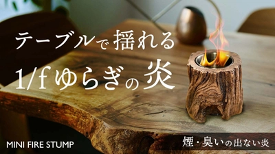 切り株のようなワイルドなデザインの小さな焚き火台 『MINI FIRE STUMP』Makuakeで先行販売開始