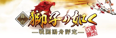 田中梨瑚 主演舞台　『獅子の如く〜戦国湯舟評定〜』“厳冬の陣”上演決定　蘭乃はな、内木志 らが出演　カンフェティでチケット発売