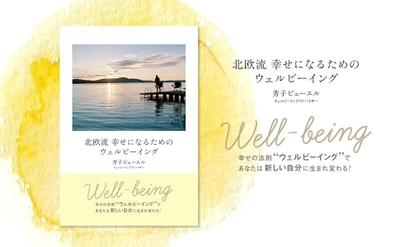 幸せをつかむために必要な「自分ファースト」とは？ 新刊『北欧流 幸せになるためのウェルビーイング』を発売　 ～ウェルビーイングを高め、幸せになるための方法を伝授～