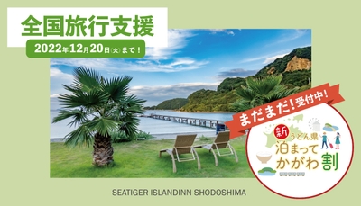シータイガーアイランドイン小豆島「新うどん県 泊まってかがわ割」