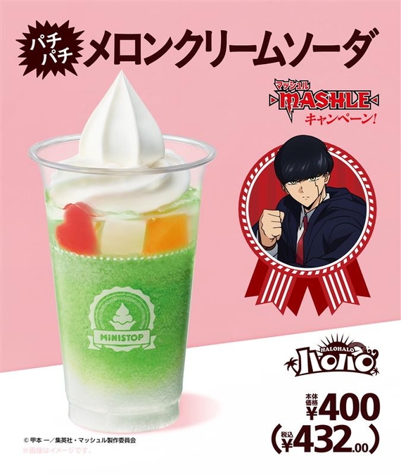 ハロハロ パチパチメロンソーダ販促物画像(画像はイメージです。)