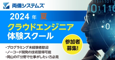 両備システムズ、地域のデジタル人材育成のため4回目となる 「クラウドエンジニア体験スクール」を7月11日より開講！ 6月13日より参加者募集開始