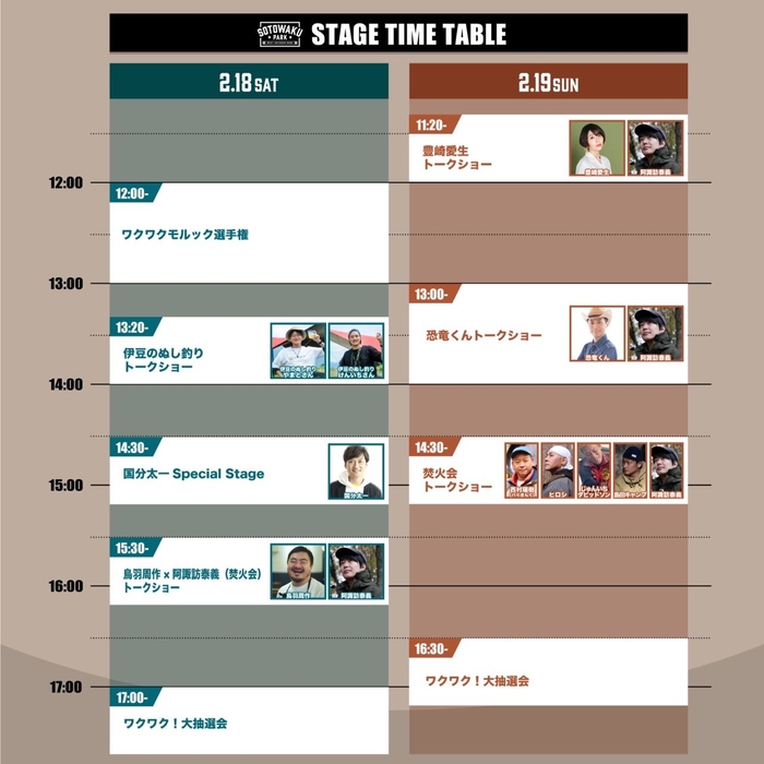 ステージタイムテーブル