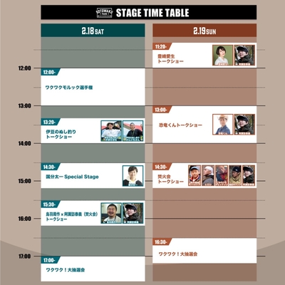 ステージタイムテーブル