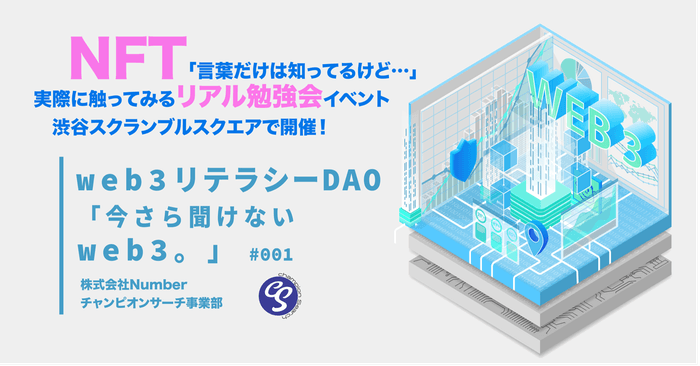 『web3リテラシーDAO「今さら聞けないweb3。」』リアル勉強会イベント渋谷スクランブルスクエアで6月24日開催 NFT「言葉だけは知ってるけど…」な人に向けて発信