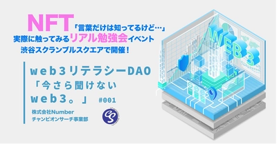 『web3リテラシーDAO「今さら聞けないweb3。」』 リアル勉強会イベント渋谷スクランブルスクエアで6月24日開催　 NFT「言葉だけは知ってるけど…」な人に向けて発信