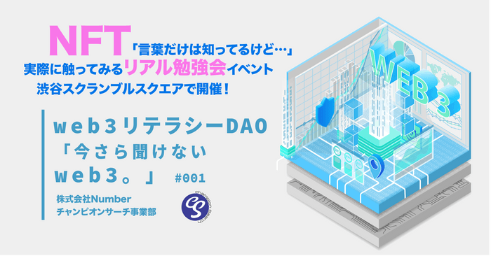 『web3リテラシーDAO「今さら聞けないweb3。」』リアル勉強会イベント渋谷スクランブルスクエアで6月24日開催 NFT「言葉だけは知ってるけど…」な人に向けて発信