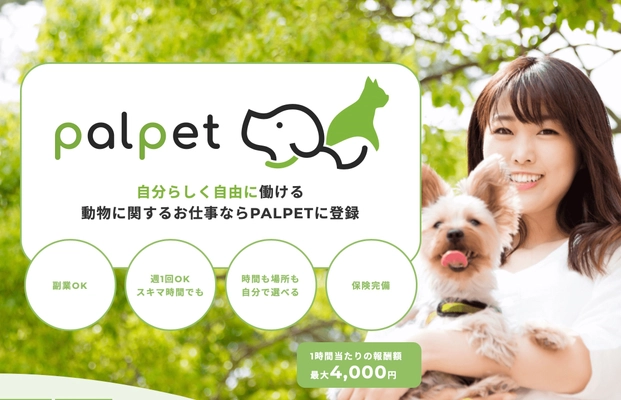 出張型ペットケアサービス「パルペット」 11月15日から提供開始