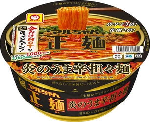 「マルちゃん正麺　カップ」史上、最辛担々麺が新登場！ 即当たりキャンペーンも実施！ 2021年1月18日(月)