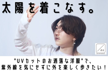 高校生のアパレルブランド、 クラウドファンディングにて目標金額の105％を達成！ ～「“UVカットのお洒落な洋服”で、 紫外線を気にせずに外を楽しく歩きたい！」プロジェクト～