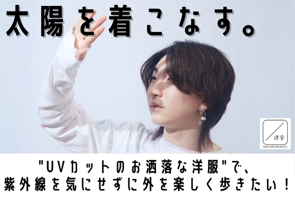 高校生のアパレルブランド、 クラウドファンディングにて目標金額の105％を達成！ ～「“UVカットのお洒落な洋服”で、 紫外線を気にせずに外を楽しく歩きたい！」プロジェクト～