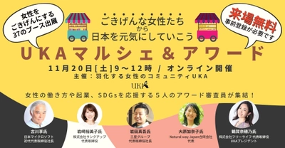 女性起業家を支援するオンラインイベント 「UKAマルシェ＆アワード」が11月20日開催