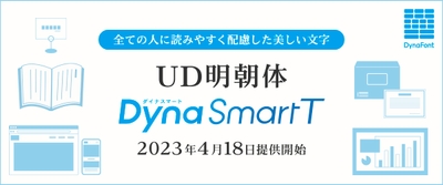 DynaSmart TにUD明朝体が追加
