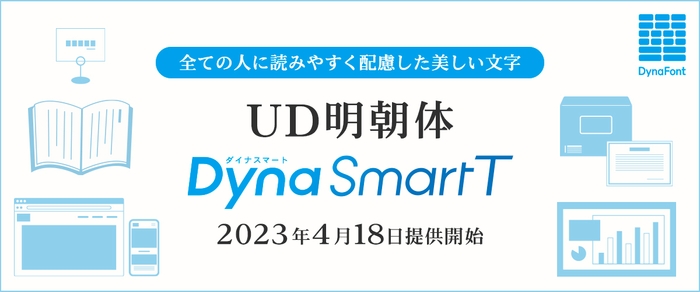 DynaSmart TにUD明朝体が追加