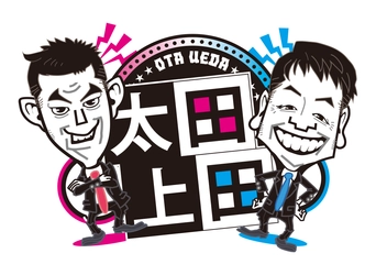 祝・還暦！太田光60歳記念スペシャル企画！ 「ピーちゃんに『おめでとう』を伝えたい」 「太田上田」 各界の代表が大集結スペシャル2週連続放送！