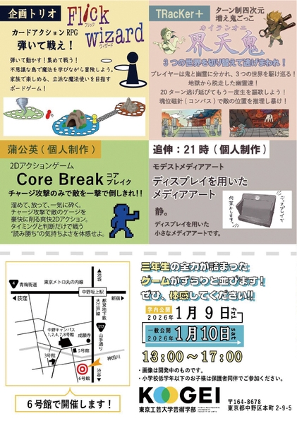 東京工芸大学「コウゲイゲームショウ2026」チラシ裏3