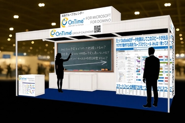 6月10日から開催「Interop Tokyo 2026」に アクセルのグループスケジュール管理ソフトウェア 「OnTime Group Calendar」を出展　昨年比2倍にブース拡大