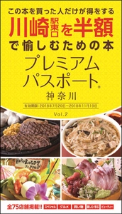 川崎駅東口を半額で愉しむための体験型クーポンブック 「プレミアムパスポート神奈川」Vol.2が7月20日に発売