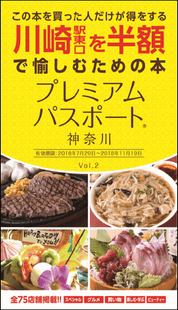 プレミアムパスポート神奈川　川崎駅東口を半額で愉しむための本　Vol.2