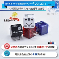 海外の電気製品が日本でも安心に使える！ 全世界の電源プラグ形状に対応した マルチ変換アダプター3/6発売