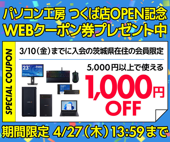 パソコン工房つくば店OPENを記念して、茨城県在住のWEB会員または