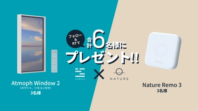 「Atmoph x Nature」初のコラボ！Atmoph Window 2とNature Remo 3が6名様に当たるキャンペーンを開始