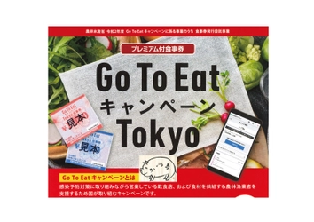 GOTOEATプレミアム食事券（東京都版）取り扱い開始のお知らせ（11/20～）