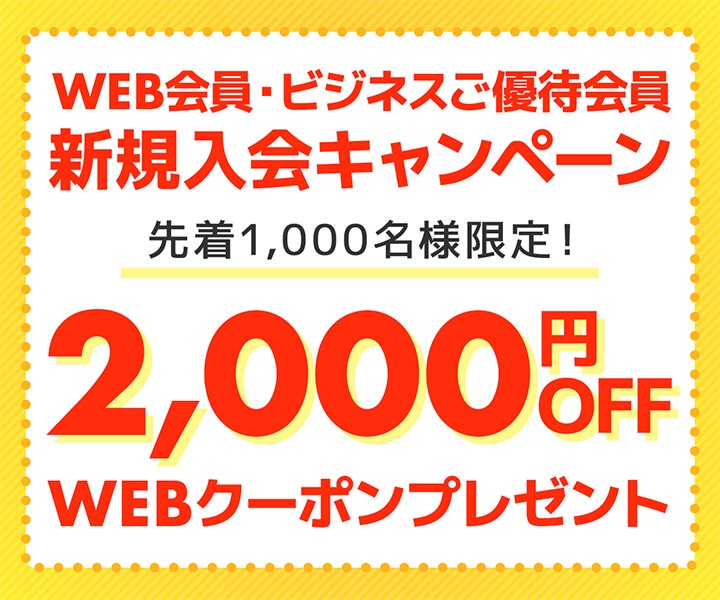  パソコン工房WEBサイト、WEB会員・ビジネスご優待会員の新規入会で、先着1,000名様限定 新品パソコン2,000円OFF WEBクーポンコードがもらえるキャンペーンを実施