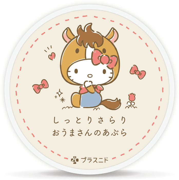 しっとりさらり おうまさんのあぶら ©1976, 2020 SANRIO CO., LTD. APPROVAL NO. L614053