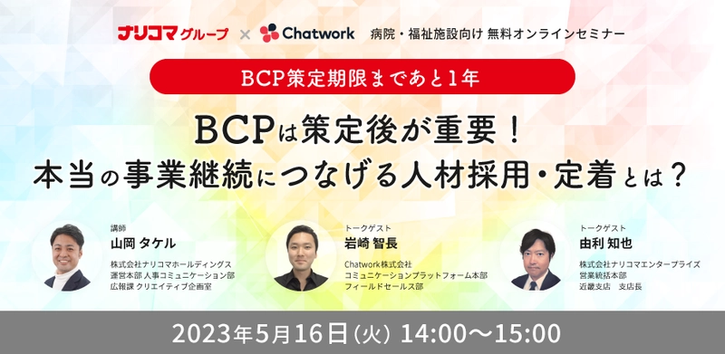 ＜給食DX×ビジネスチャット＞ ナリコマグループとChatwork社が、 医療介護向けのBCP×人材採用オンライン共催セミナーを開催