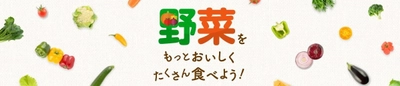 “ミルク”のコクやうまみを活かそう！ 『野菜をもっとおいしくたくさん食べよう！』ウェブサイトオープン 農林水産省「野菜を食べよう」プロジェクト参画