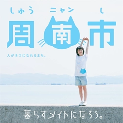 山口県しゅうニャン市　NPOによる国内最大の 移住マッチングイベント「ふるさと回帰フェア2017」に出展