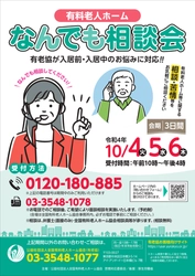 「有料老人ホームなんでも相談会」 10月４日（火）～６日（木）開催！