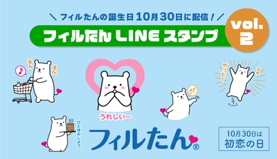フィルたんLINEスタンプ Vol.2