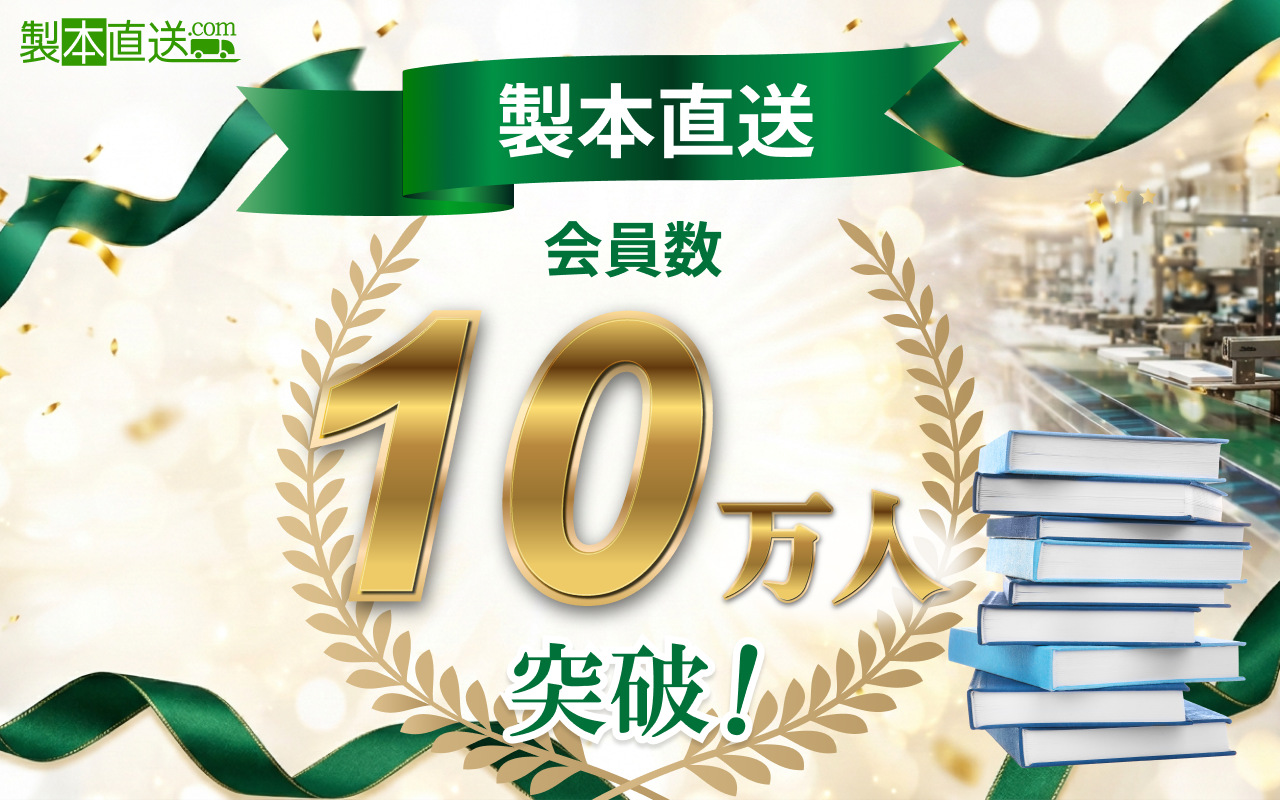 1冊から気軽に本づくりができる「製本直送.com」、会員登録者・利用者数10万人を突破｜株式会社ブックフロント