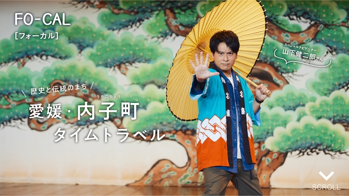 「旅色FO-CAL」愛媛県内子町特集巻頭:山下健二郎さん