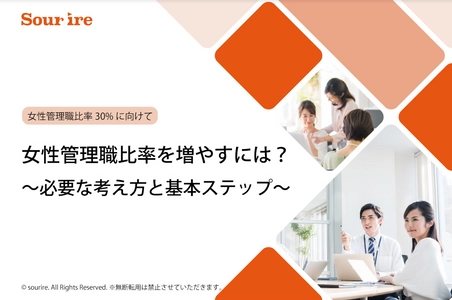 【無料お役立ち資料】女性管理職比率を増やすには？～必要な考え方と基本ステップ～