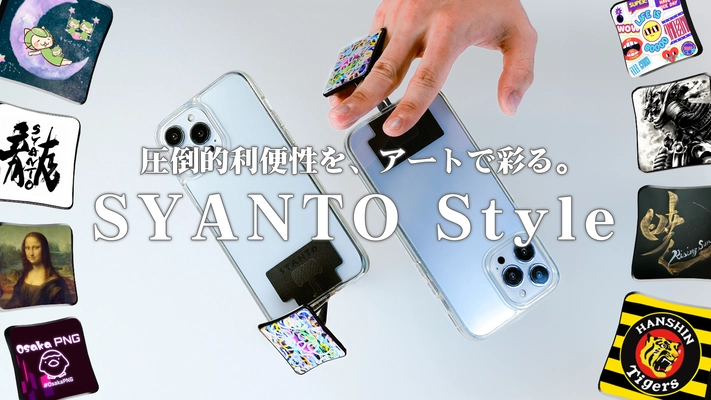 阪神タイガースもコラボ！ スマホを彩る機能性アートリング「SYANTO Style」が Makuakeで募集開始！